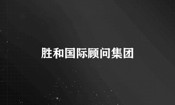 胜和国际顾问集团