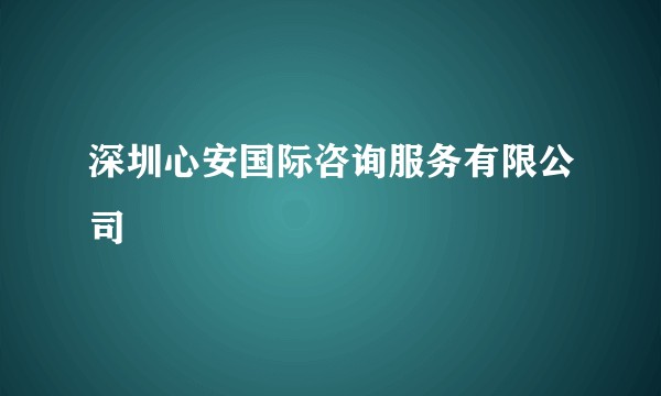 深圳心安国际咨询服务有限公司