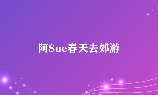 阿Sue春天去郊游