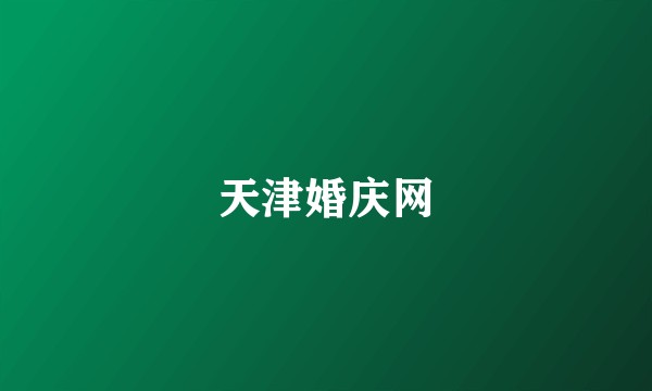 天津婚庆网
