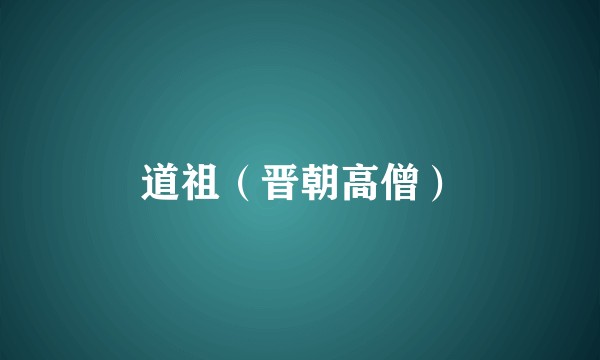 道祖（晋朝高僧）