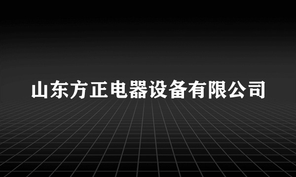 山东方正电器设备有限公司