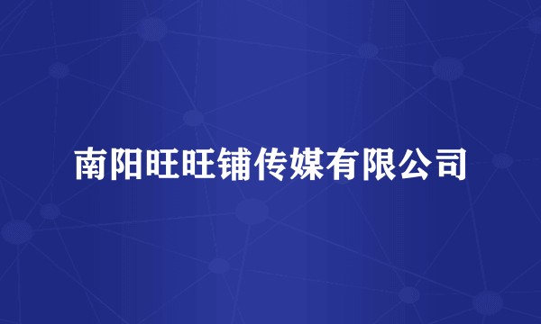 南阳旺旺铺传媒有限公司
