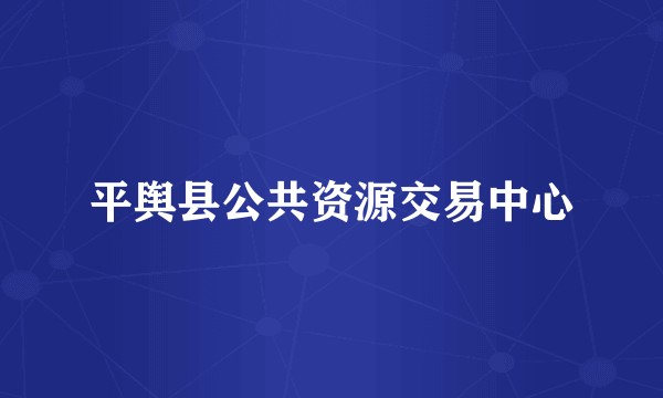 平舆县公共资源交易中心