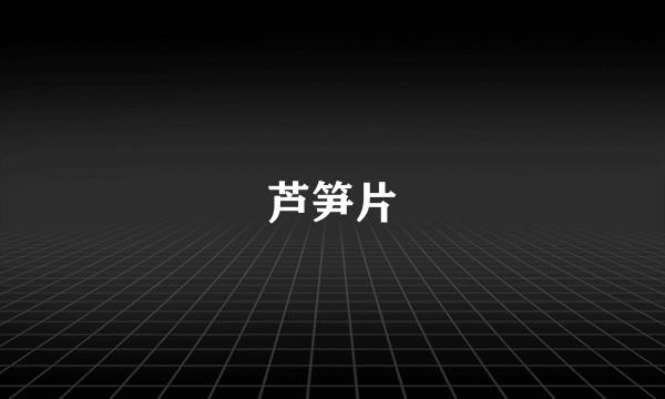 芦笋片