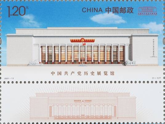 中国共产党历史展览馆(中国邮政于2021年6月20日发行的特种邮票)