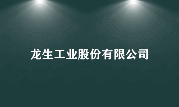 龙生工业股份有限公司