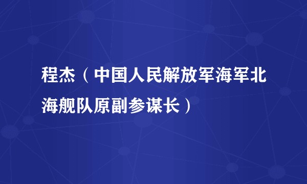 程杰（中国人民解放军海军北海舰队原副参谋长）