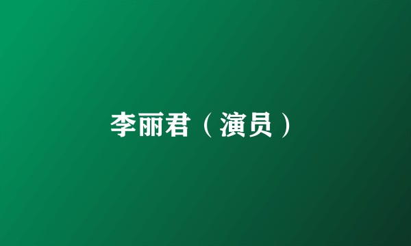 李丽君（演员）