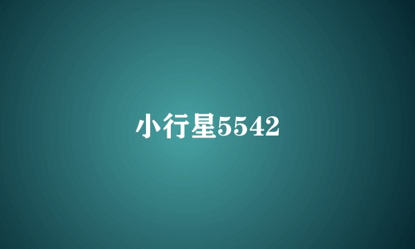 小行星5542