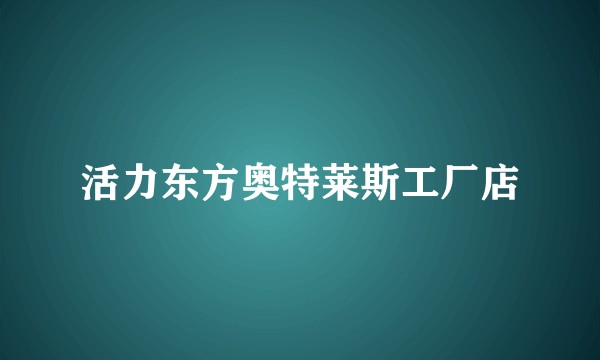 活力东方奥特莱斯工厂店