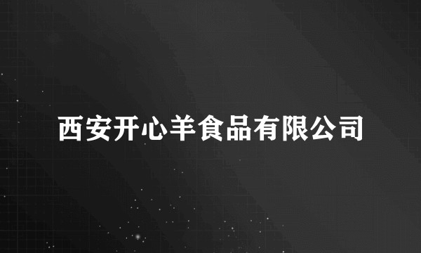 西安开心羊食品有限公司