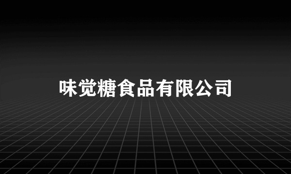 味觉糖食品有限公司