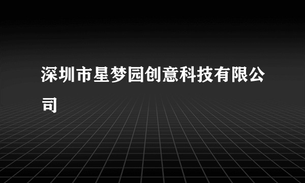 深圳市星梦园创意科技有限公司