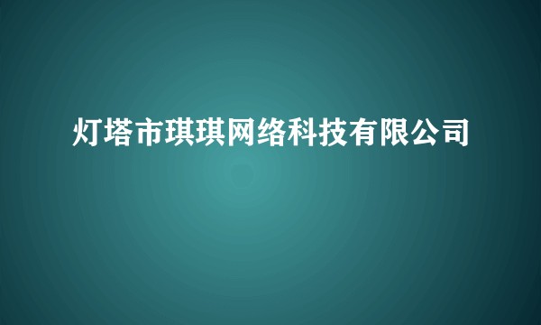 灯塔市琪琪网络科技有限公司