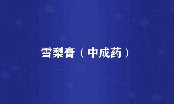 雪梨膏（中成药）
