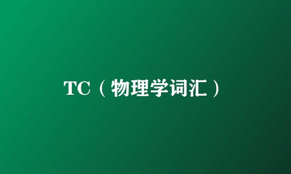 TC（物理学词汇）