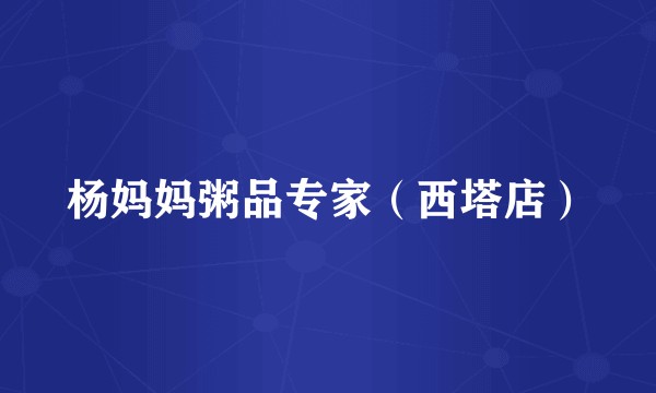 杨妈妈粥品专家（西塔店）