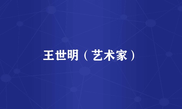 王世明（艺术家）