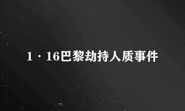 1·16巴黎劫持人质事件