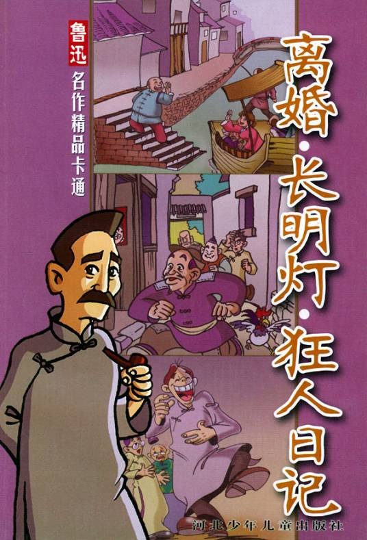 长明灯（鲁迅创作短篇小说）