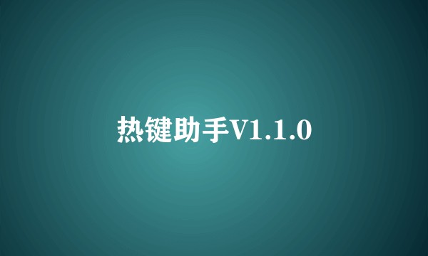 热键助手V1.1.0