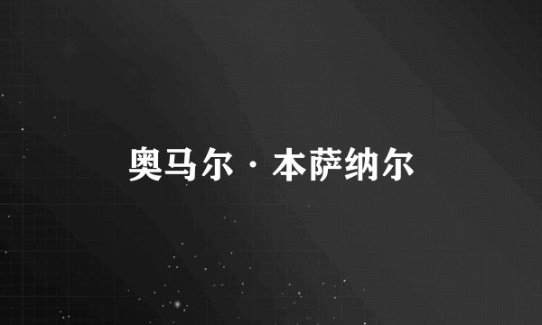 奥马尔·本萨纳尔