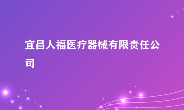 宜昌人福医疗器械有限责任公司