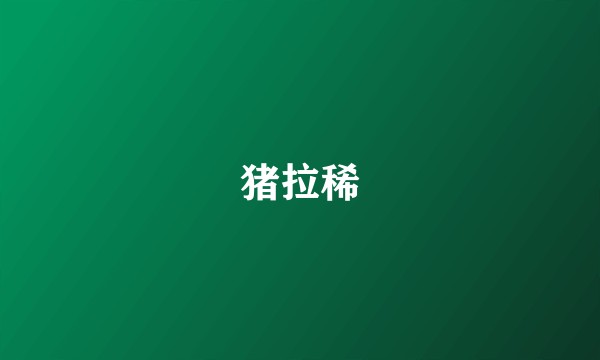 猪拉稀