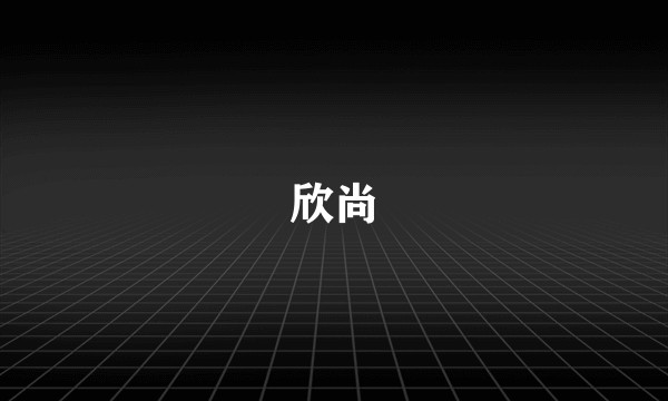 欣尚