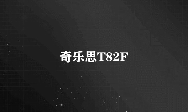 奇乐思T82F