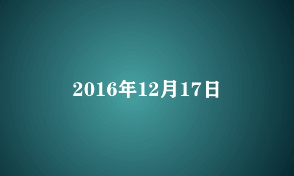 2016年12月17日