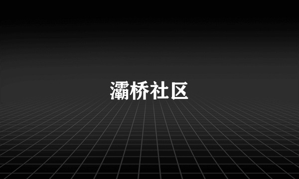 灞桥社区