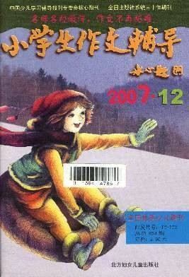 小学生作文辅导(全国优秀少儿期刊)