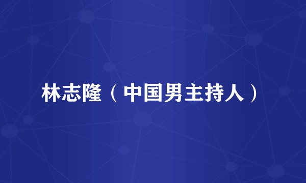 林志隆（中国男主持人）