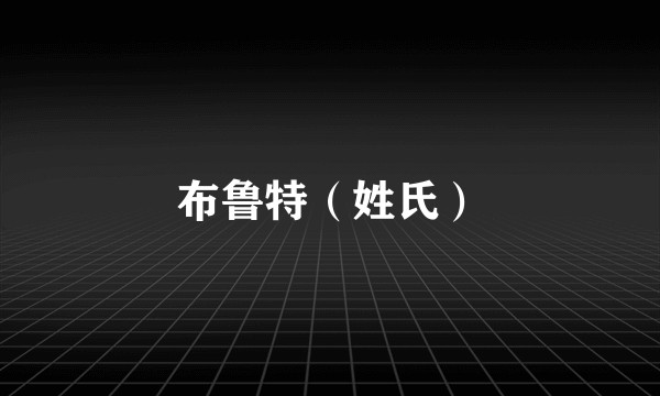 布鲁特（姓氏）
