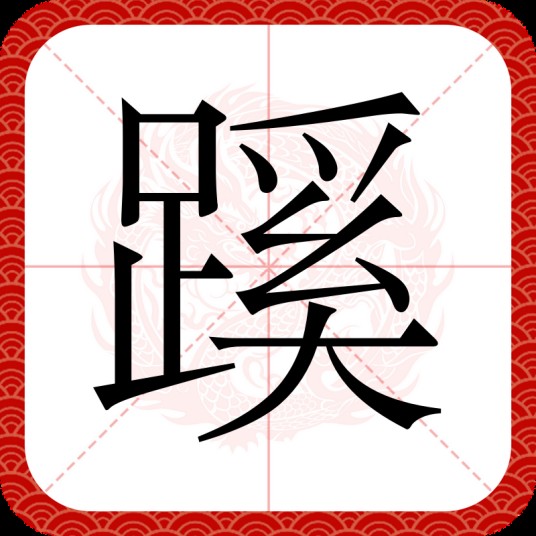蹊