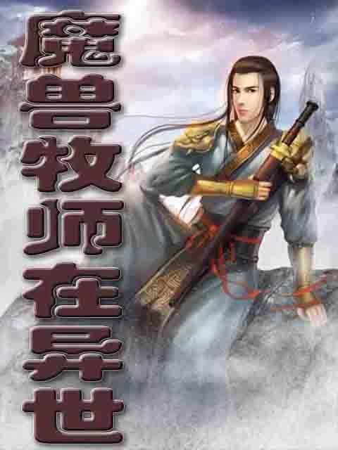 魔兽牧师在异世