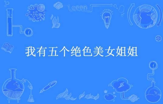我有五个绝色美女姐姐