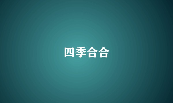 四季合合