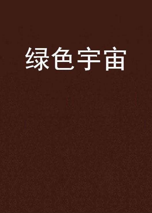 绿色宇宙