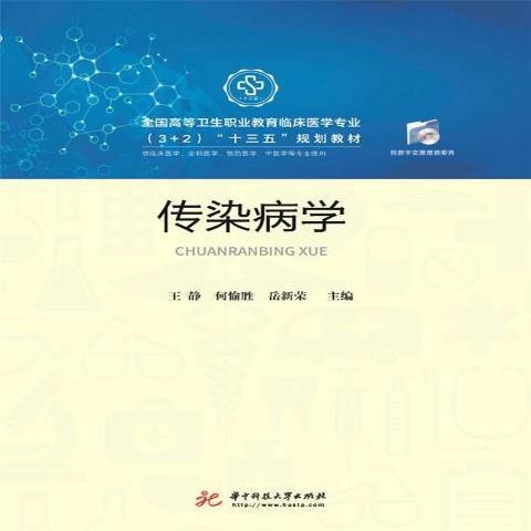 传染病学（2018年华中科技大学出版社出版的图书）