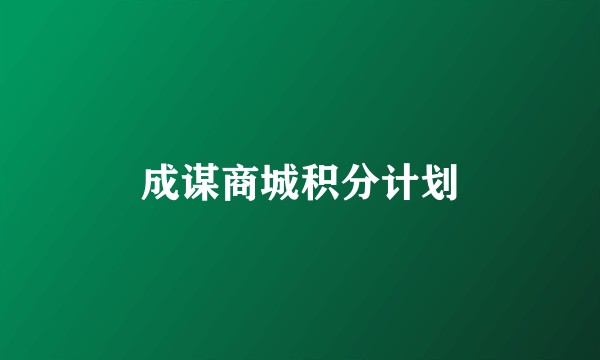 成谋商城积分计划