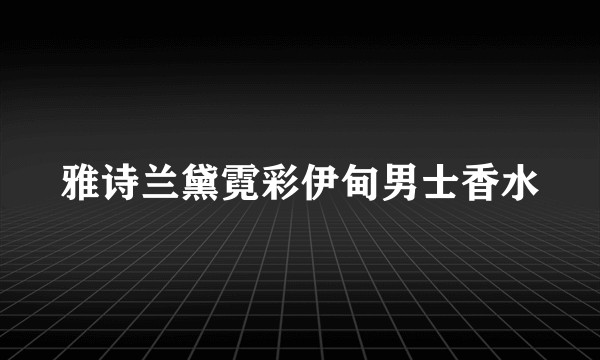 雅诗兰黛霓彩伊甸男士香水