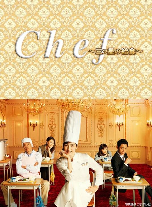 Chef~三星级营养午餐~