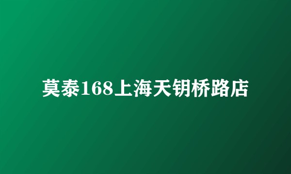 莫泰168上海天钥桥路店