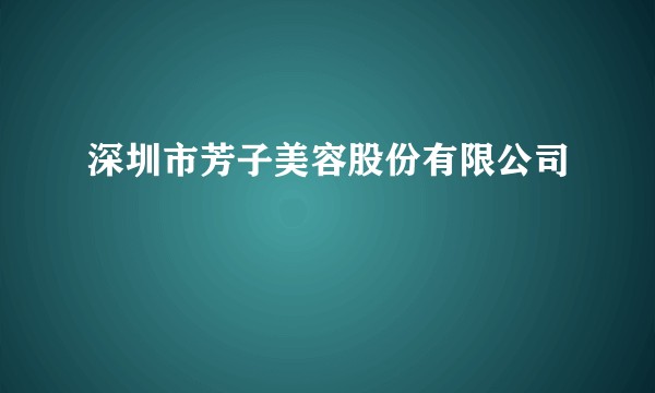深圳市芳子美容股份有限公司