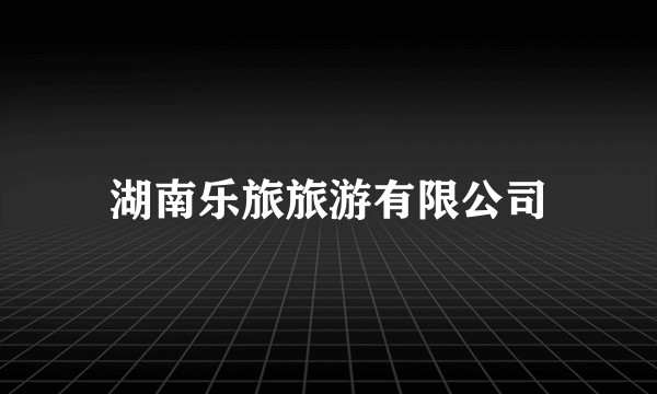 湖南乐旅旅游有限公司