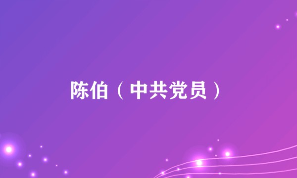 陈伯(中共党员)