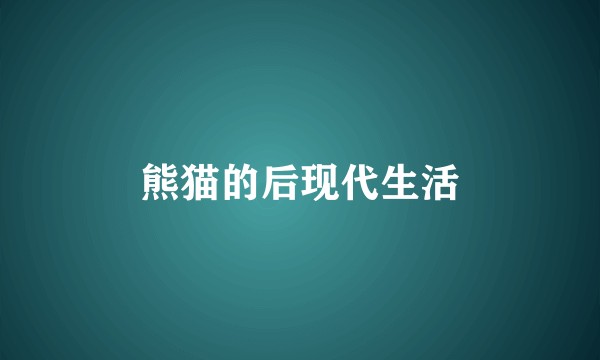熊猫的后现代生活